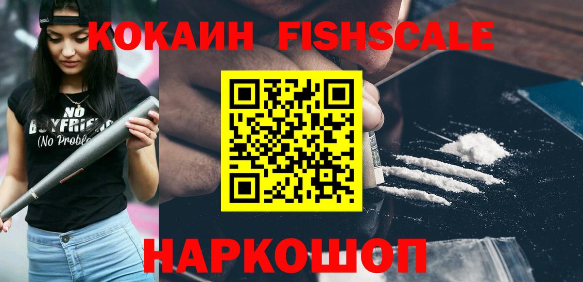 COCAIN 98%  Вход с VPN  Cocaine FishScale  Шелехов 