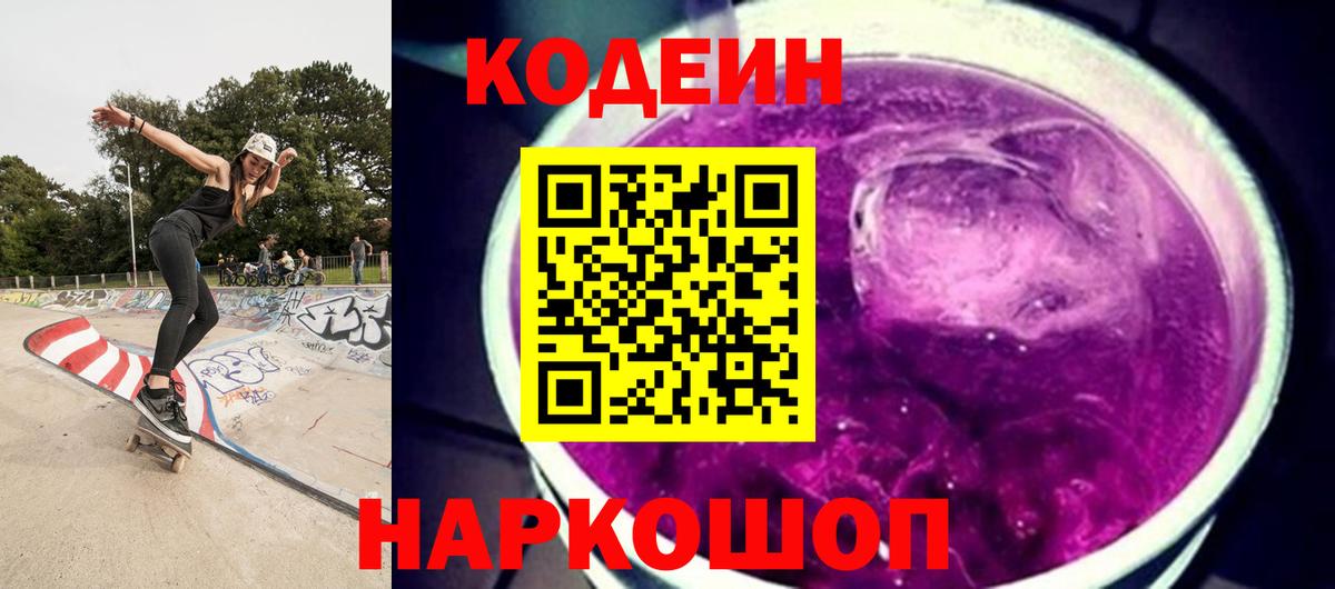 Codein Purple Drank  Вход с VPN  Шелехов  Кодеиновый сироп Lean напиток Lean (лин) 