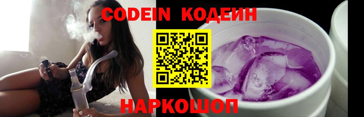Кодеин Purple Drank Шелехов